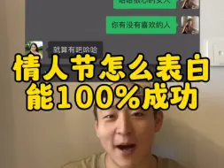 Download Video: 情人节怎么表白能100%成功？