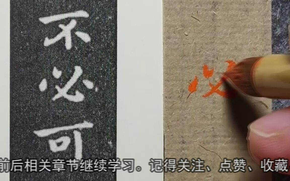 《宣示表》:“必”字两种笔顺,全都与今不同,难道我们都错了?哔哩哔哩bilibili