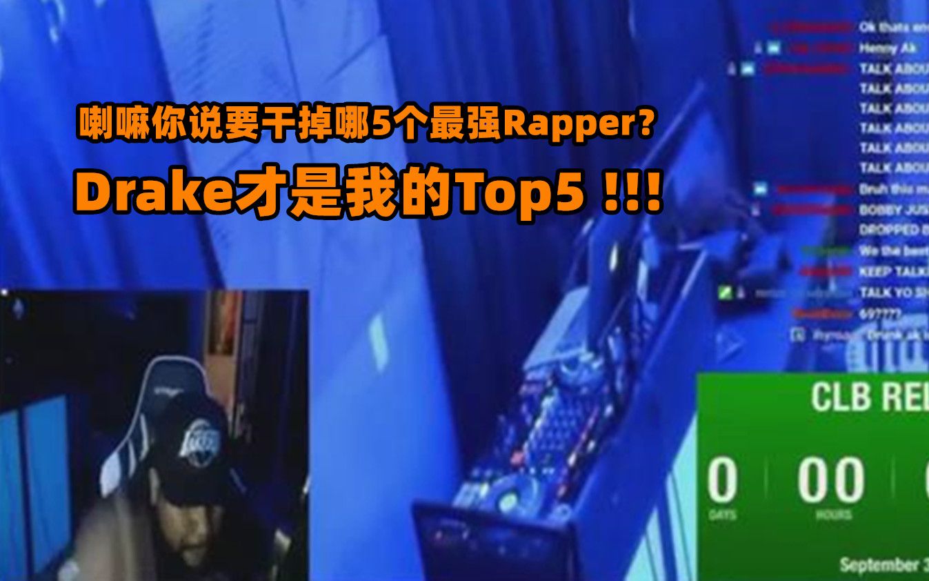 [图]“喇嘛你说要干掉哪5个最强Rapper？Drake才是我的Top5！”噢Top5入眠曲啊，那没事了