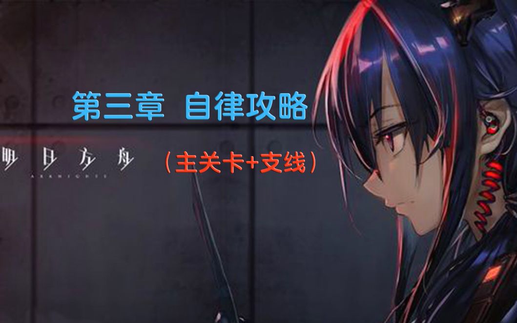 [图]【明日方舟】公测 第三章 二次呼吸（主关卡+支线）攻略