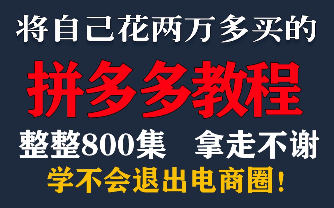 【拼多多运营】新手必看:拼多多运营全套教程,手把手带你学会全套电商运营流程、打造爆款商品和爆款店铺、开店创业全搞定!哔哩哔哩bilibili