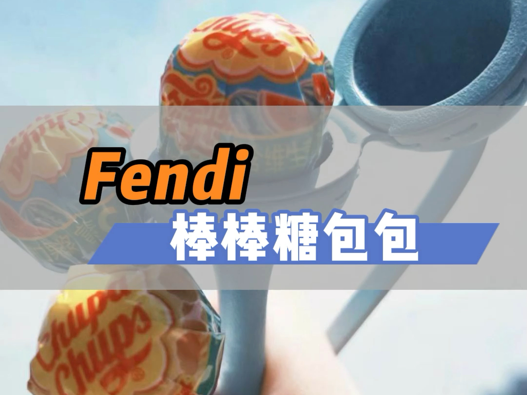 Fendi出了一款棒棒糖包包哔哩哔哩bilibili