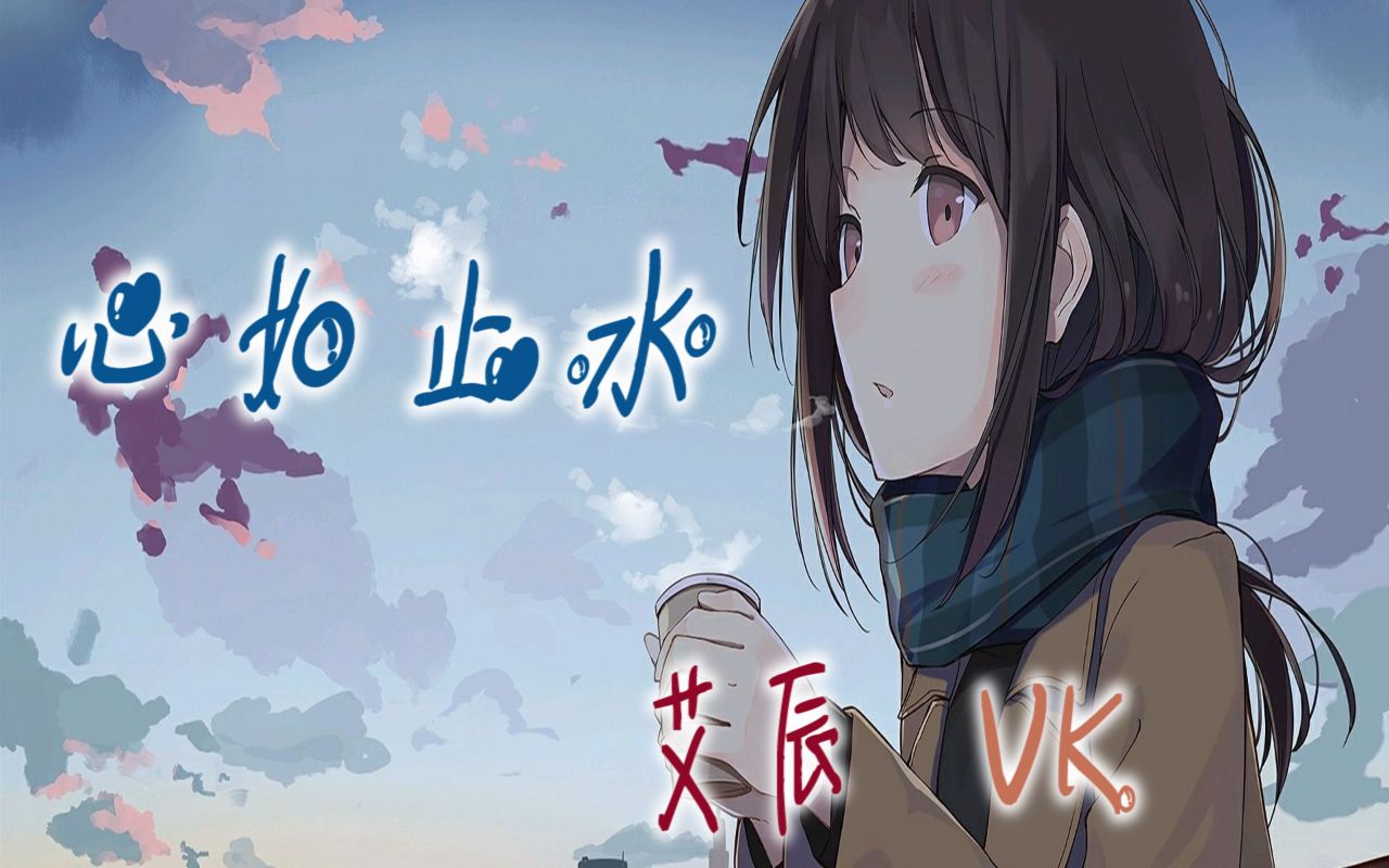 【心如止水】【艾辰vk】 【伪合唱双声道】_哔哩哔哩 (゜-゜)つロ
