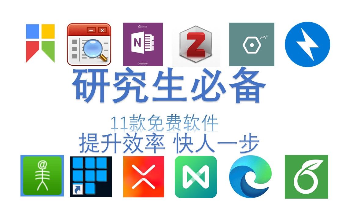 [图]研究生导师都在用的11款小工具 | 研究生必备科研软件分享