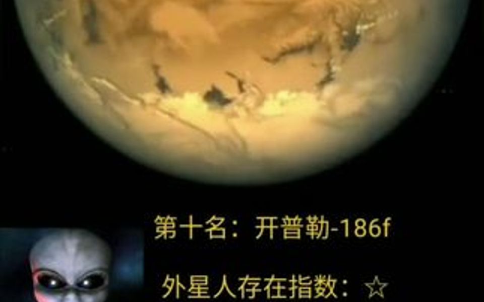 可能存在外星生命的十大星球,第一名简直就是一颗“超级地球”,你认为哪款星球有可能存在外星人?哔哩哔哩bilibili