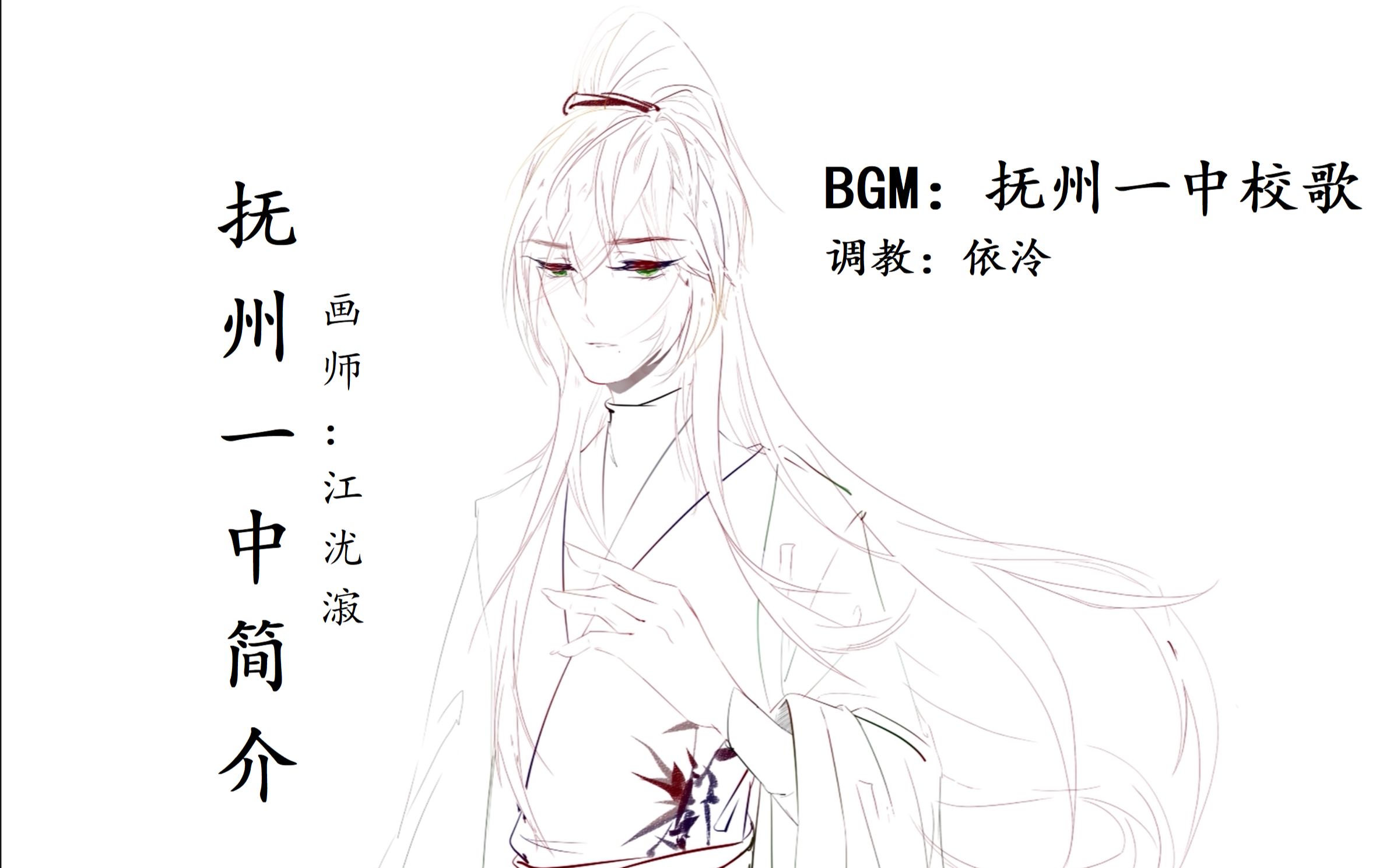 【依泠+江沋漃】抚州一中校歌+简介哔哩哔哩bilibili