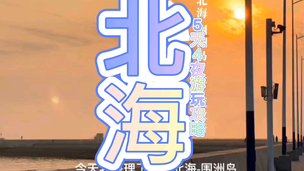 北海涠洲岛5天4夜游玩攻略哔哩哔哩bilibili