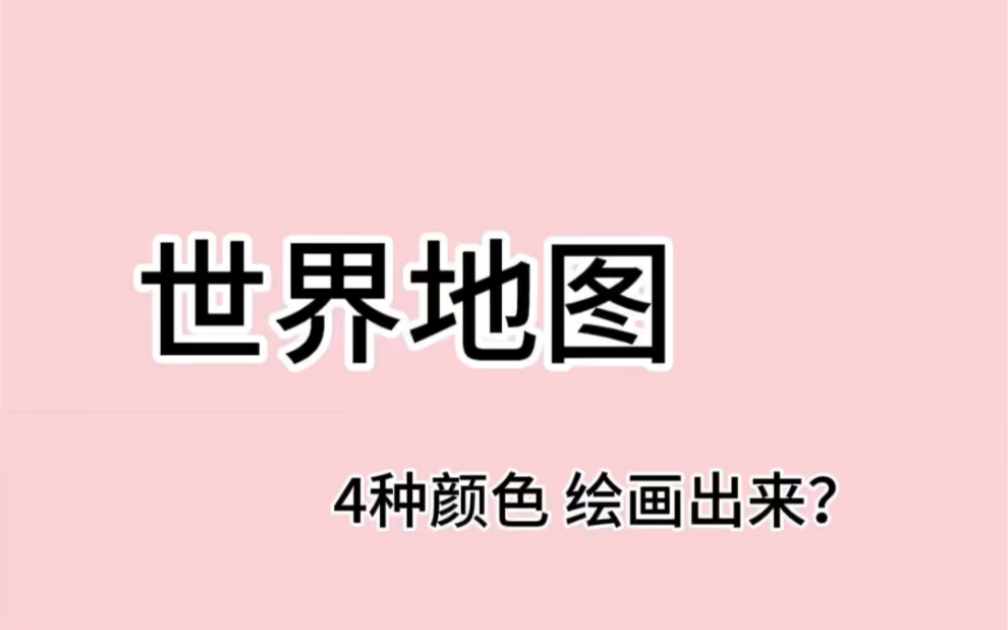 探秘四色定理:为何红、黄、蓝、绿能统治地图?世界地图只有 4 种颜色?#四色定理#四色地图#冷知识#涨知识#科普一下哔哩哔哩bilibili