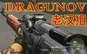 Télécharger la video: CF：“人道”狙击枪！火线12年骨灰级武器【老汉狙】，你用过么？（DRAGUNOV）