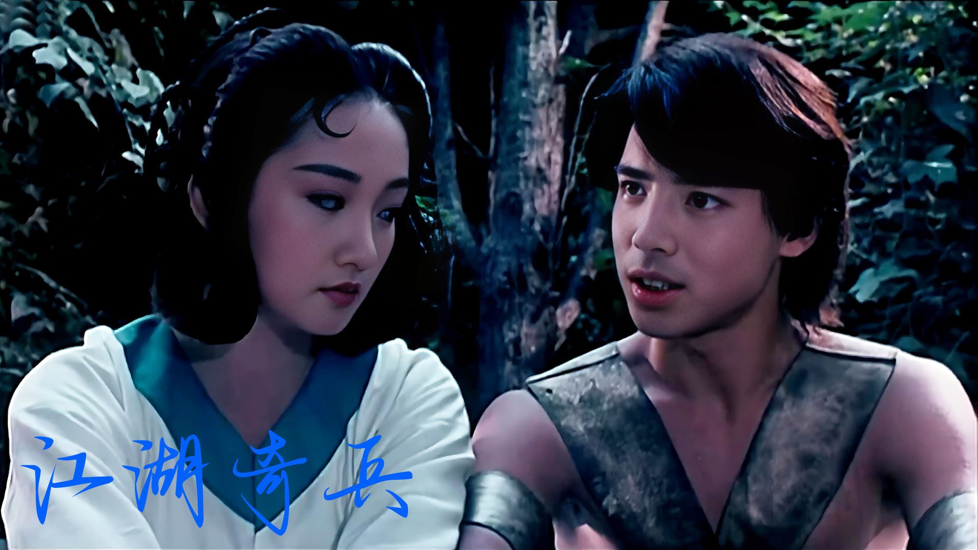 董志华、徐小健、吴茜薇等主演的动作电影《江湖奇兵》1990年