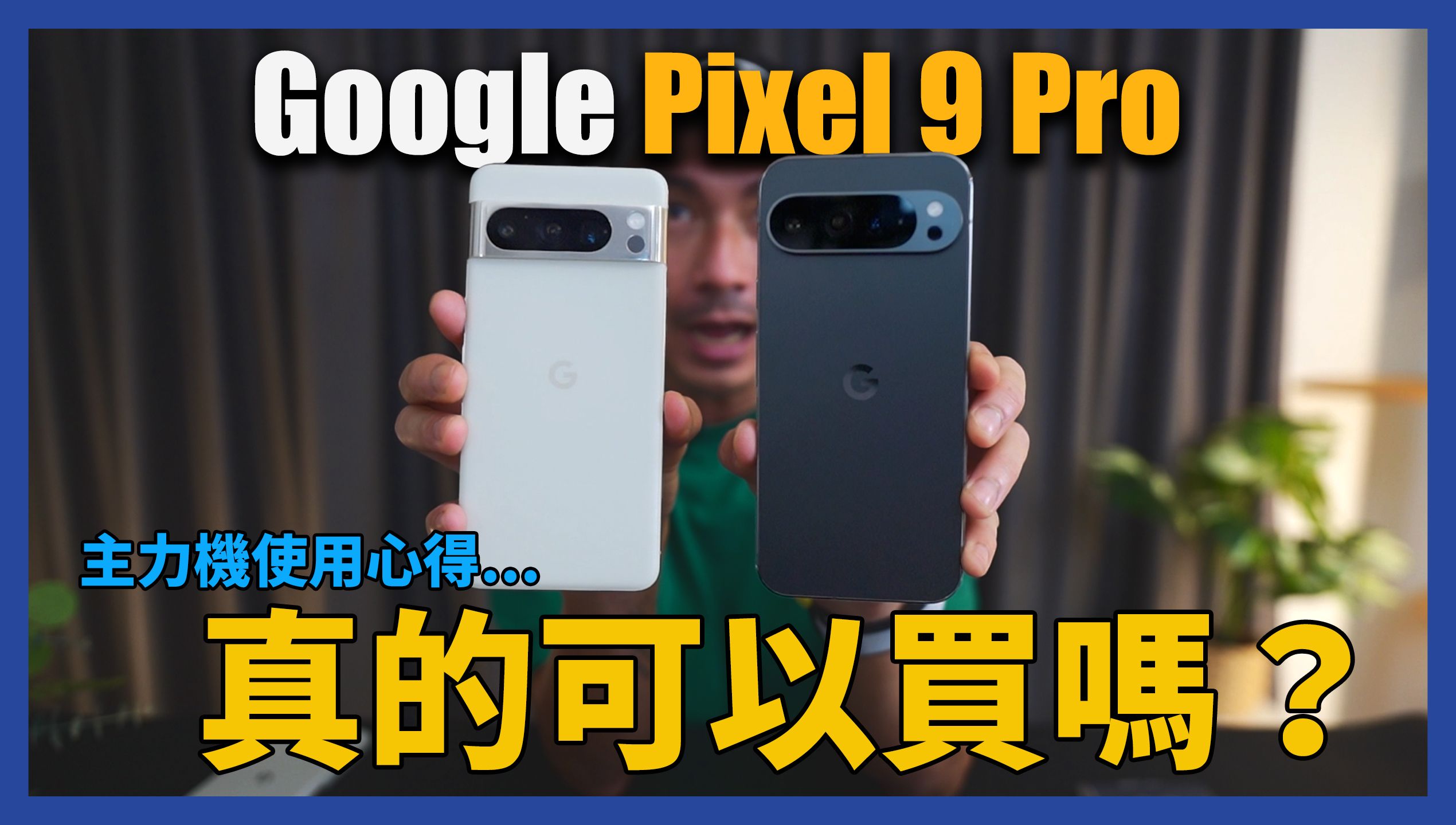 爱了爱了!插卡真实使用心得  谷歌 Pixel 9 Pro XL哔哩哔哩bilibili