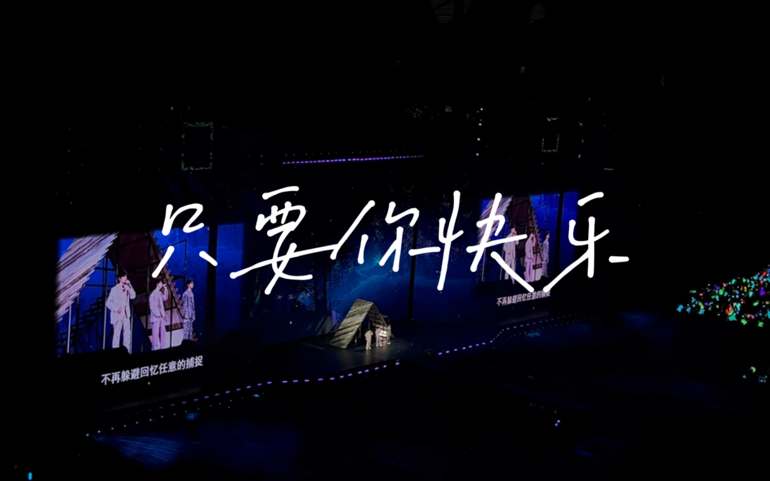 只要你快乐—马嘉祺宋亚轩张真源5.4重庆演唱会