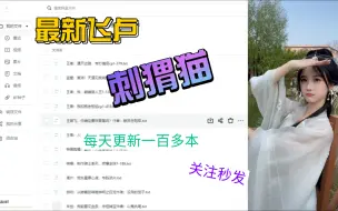 Скачать видео: 一键三连加关注后查看自己私信。最新飞卢，起点，同人，晋江，刺猬猫，番茄小说等热门网文网络小说免费小说章节。