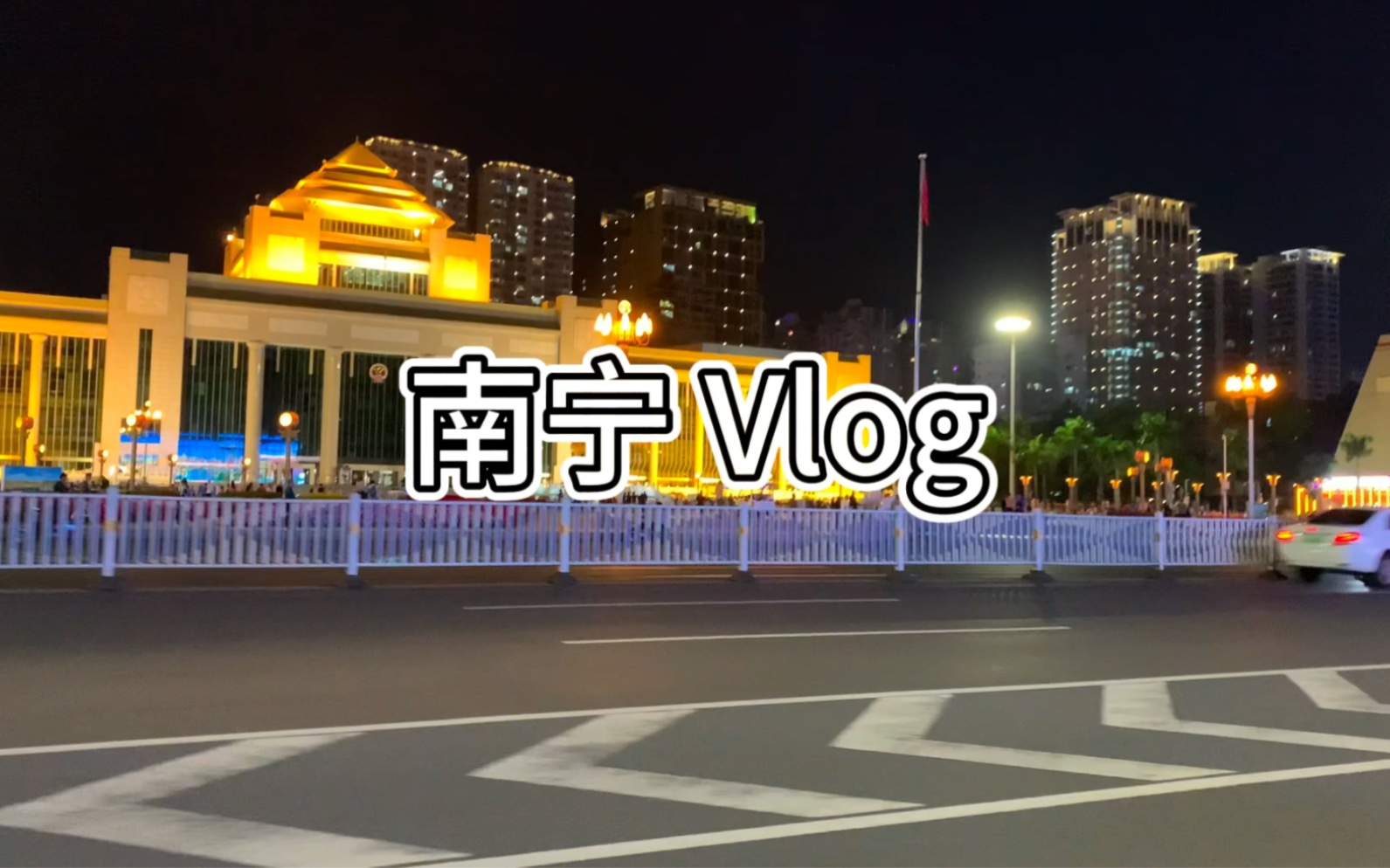 Vlog 6 | 广西南宁 木薯羹之旅,本片仅个人口味问题,本地人慎点…别骂哔哩哔哩bilibili