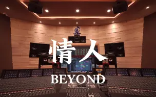 Download Video: 在百万豪装录音棚大声听 BEYOND《情人》【Hi-res】