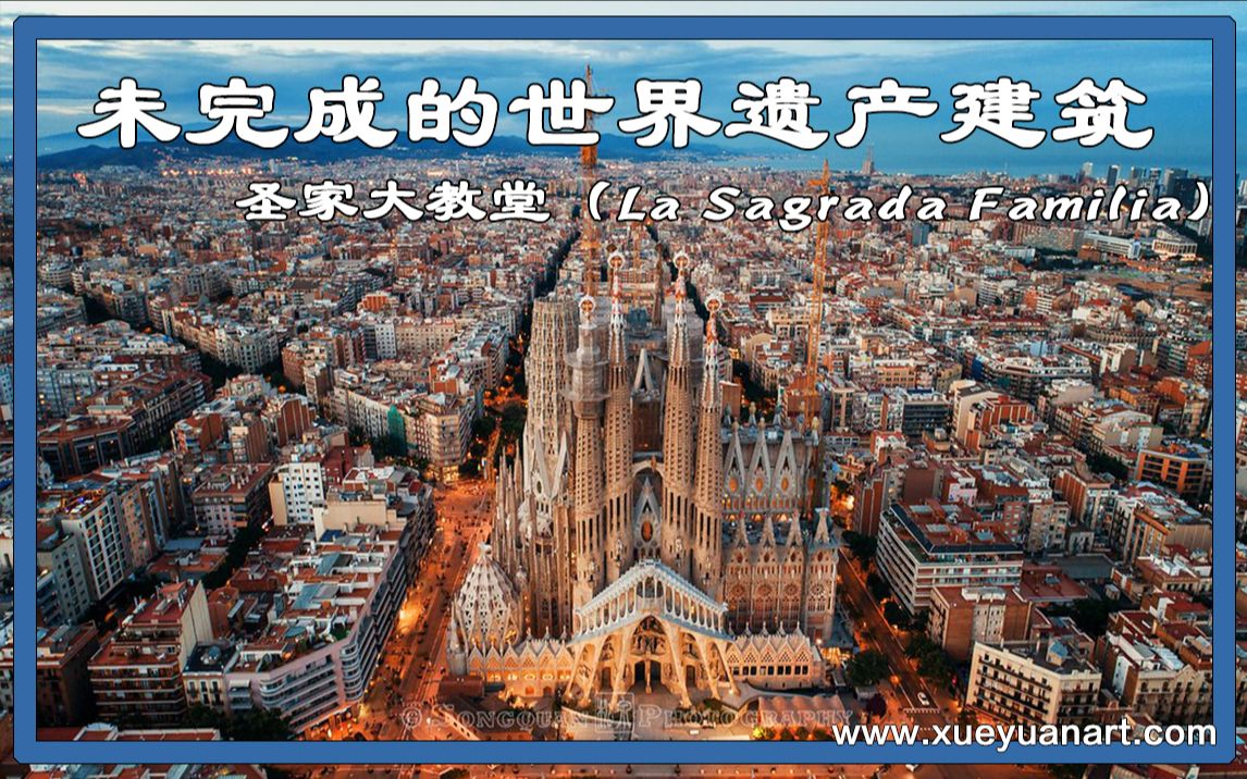 [图]未完成的世界遗产建筑,圣家大教堂（La Sagrada Familia)高迪的传世之作