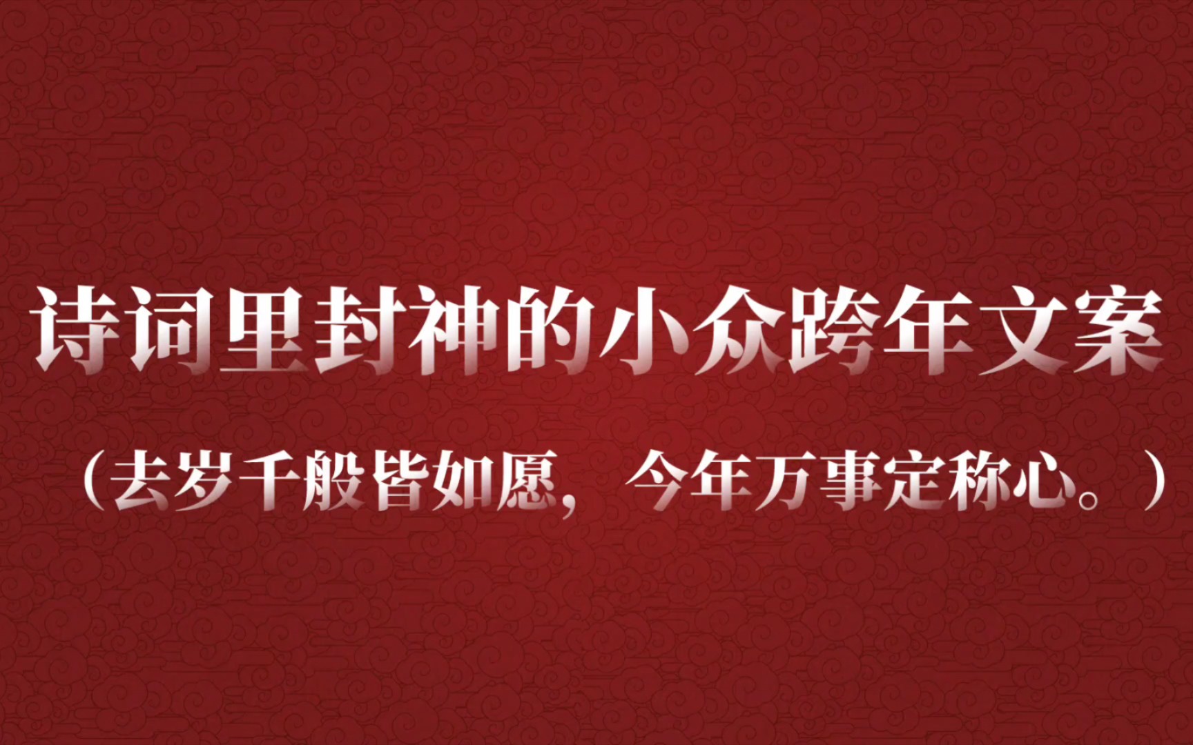 冷门且惊艳的跨年文案|愿你们明年依旧热爱所爱哔哩哔哩bilibili