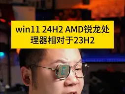 Descargar video: AMD赢麻了！win11 24H2的锐龙处理器最高提升30%！