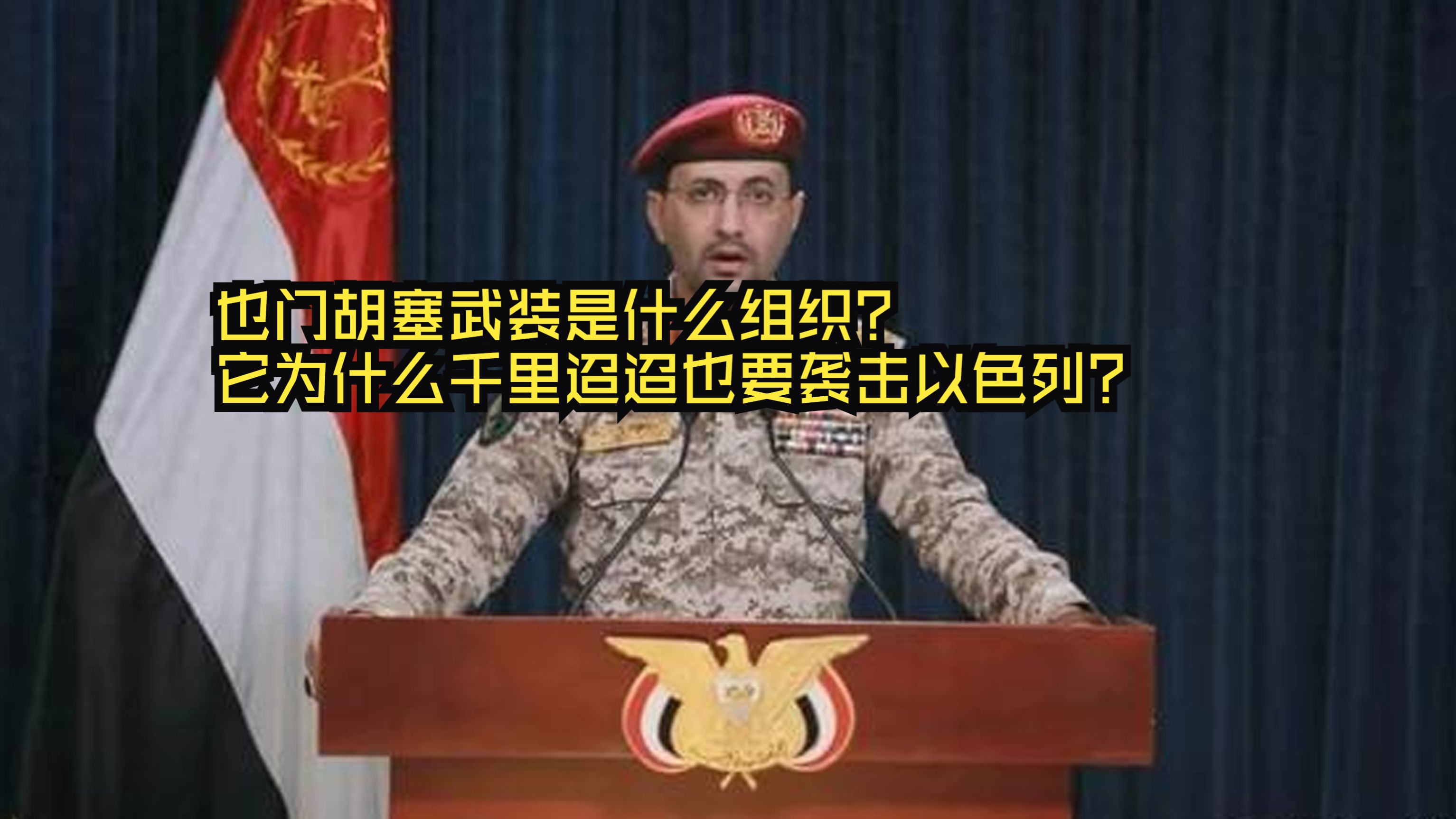 也门胡塞武装是什么组织?它为什么千里迢迢也要袭击以色列?哔哩哔哩bilibili