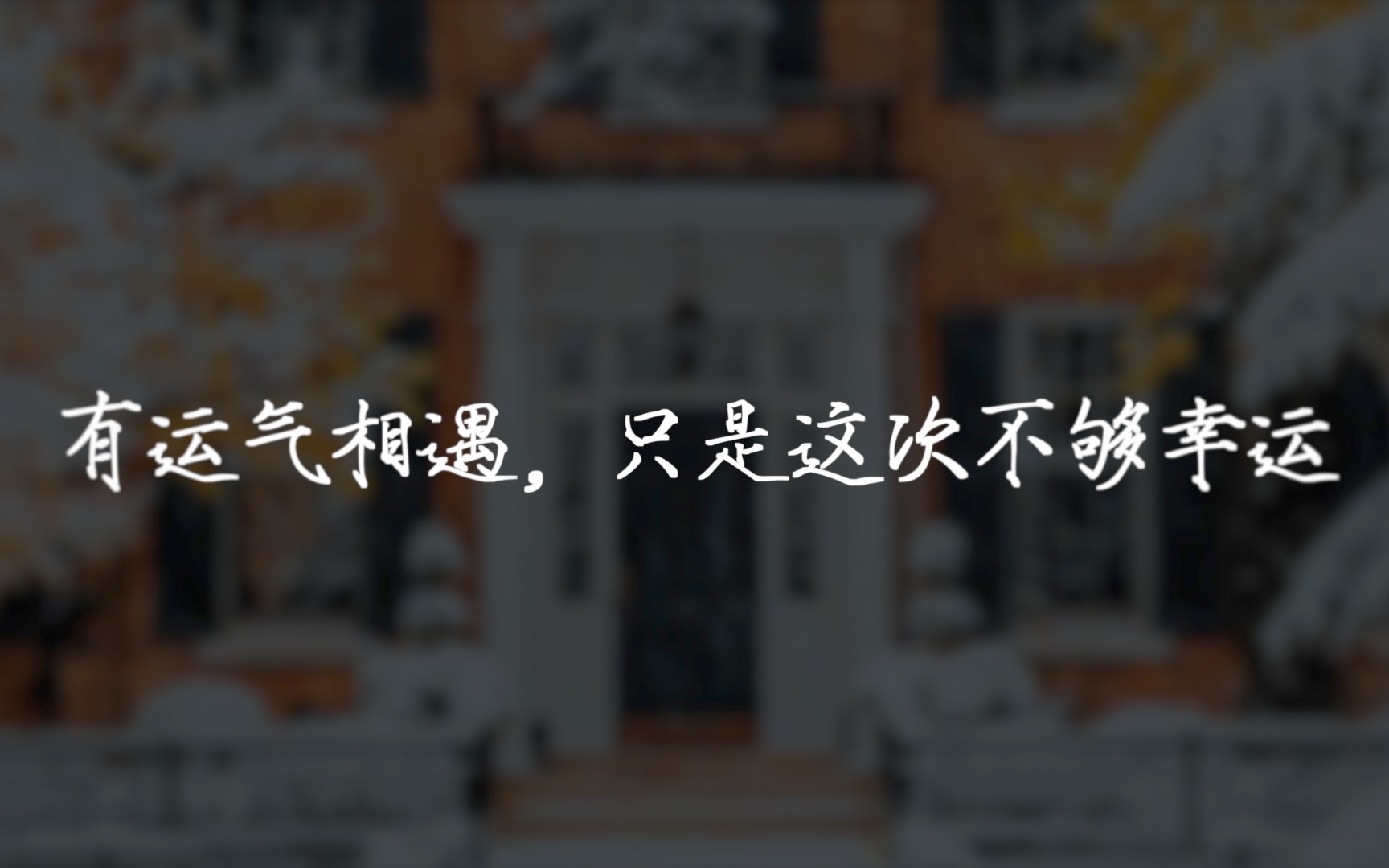 [图]“告别的那时我说过，想要一直被你记得。现在倒觉得被遗忘也没关系，反正再也不会有联系，就算彼此记得一辈子，你我之间也就这样了”