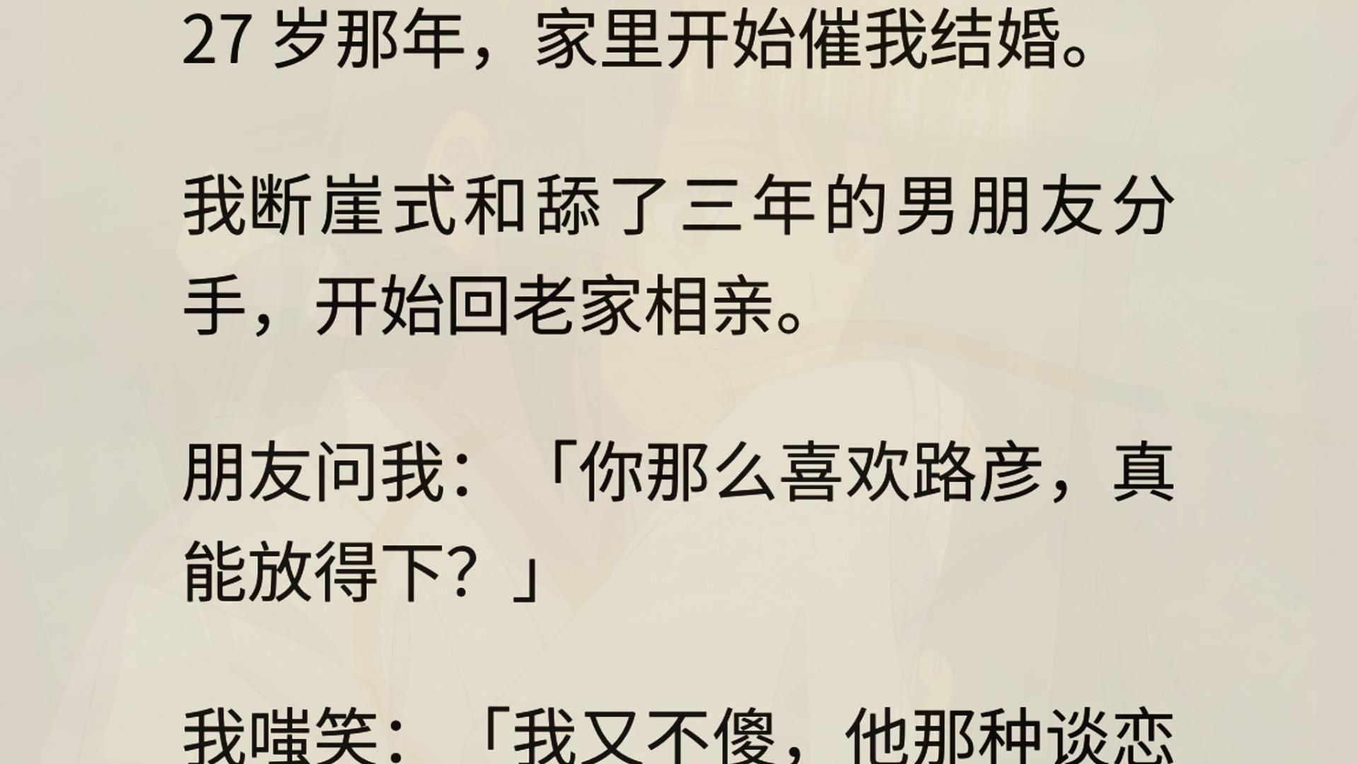 [图]（完）我是大龄剩女，家里催婚。我迅速和舔了三年的男朋友分手，开始回老家相亲。朋友问我：「你那么喜欢路彦，真能放得下？」我嗤笑：「我又不傻，他那种谈恋爱玩玩还行，