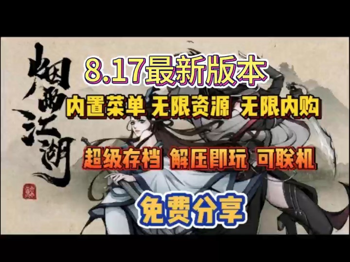 [图]【烟雨江湖】8.17最新公益版，内置菜单，无限资源+无限内购+超级存档+联机，解压即可玩，免费分享