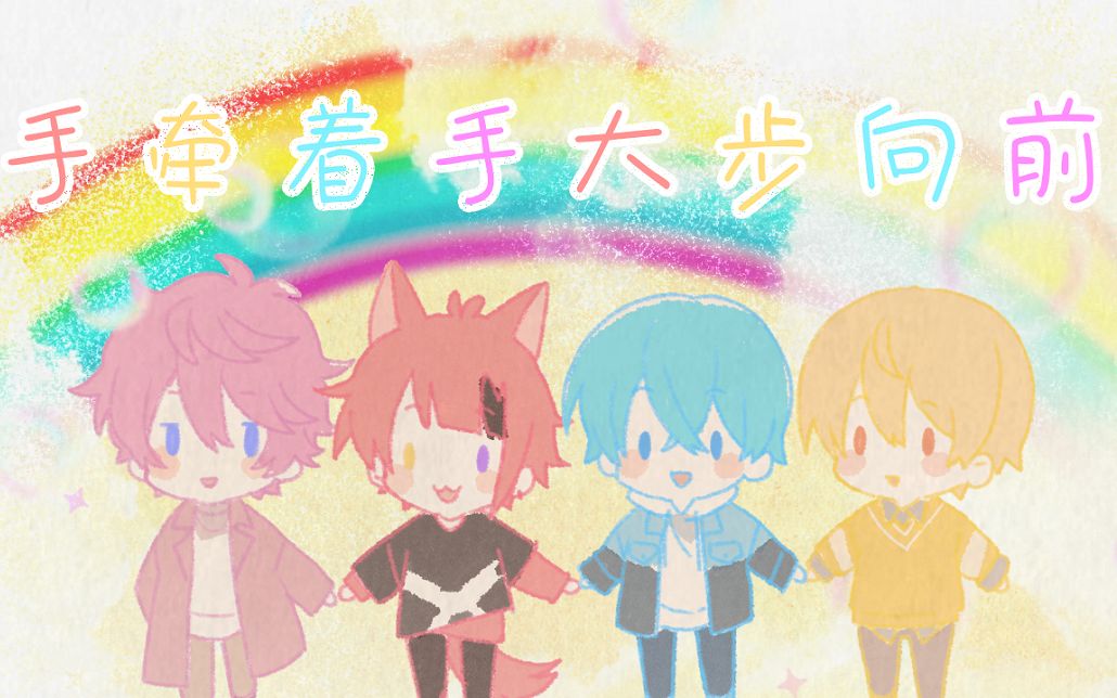 【原创音乐】手牵着手大步向前  手をつないで歩こう【すとぷり / 草莓王子】哔哩哔哩bilibili