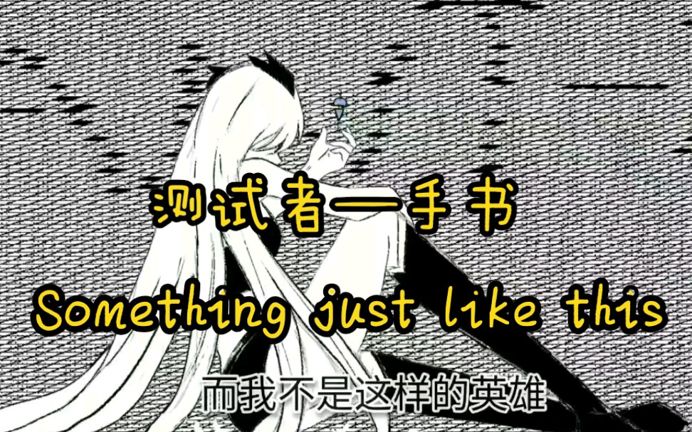 碧蓝航线手书—测试者【Something just like this】哔哩哔哩bilibili