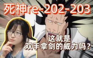 Tải video: 【死神reaction】202-203/质疑诺五，理解诺五！剑八还有惊喜！？蓝染攻入，主角团被困虚圈，怎么办！