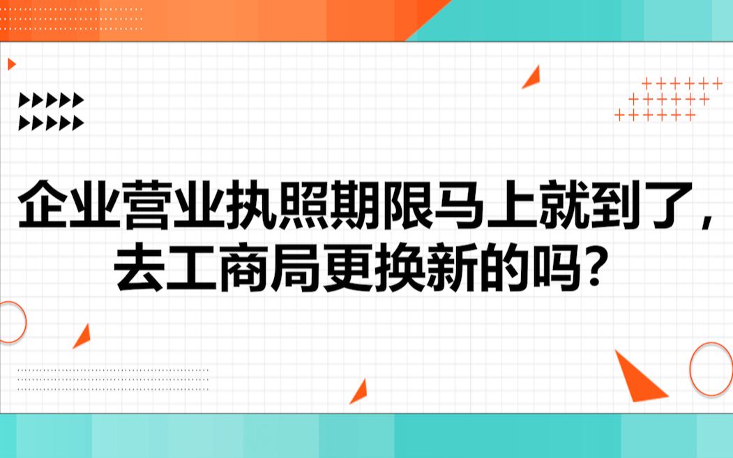 企业营业执照期限马上就到了,去工商局更换新的吗?哔哩哔哩bilibili