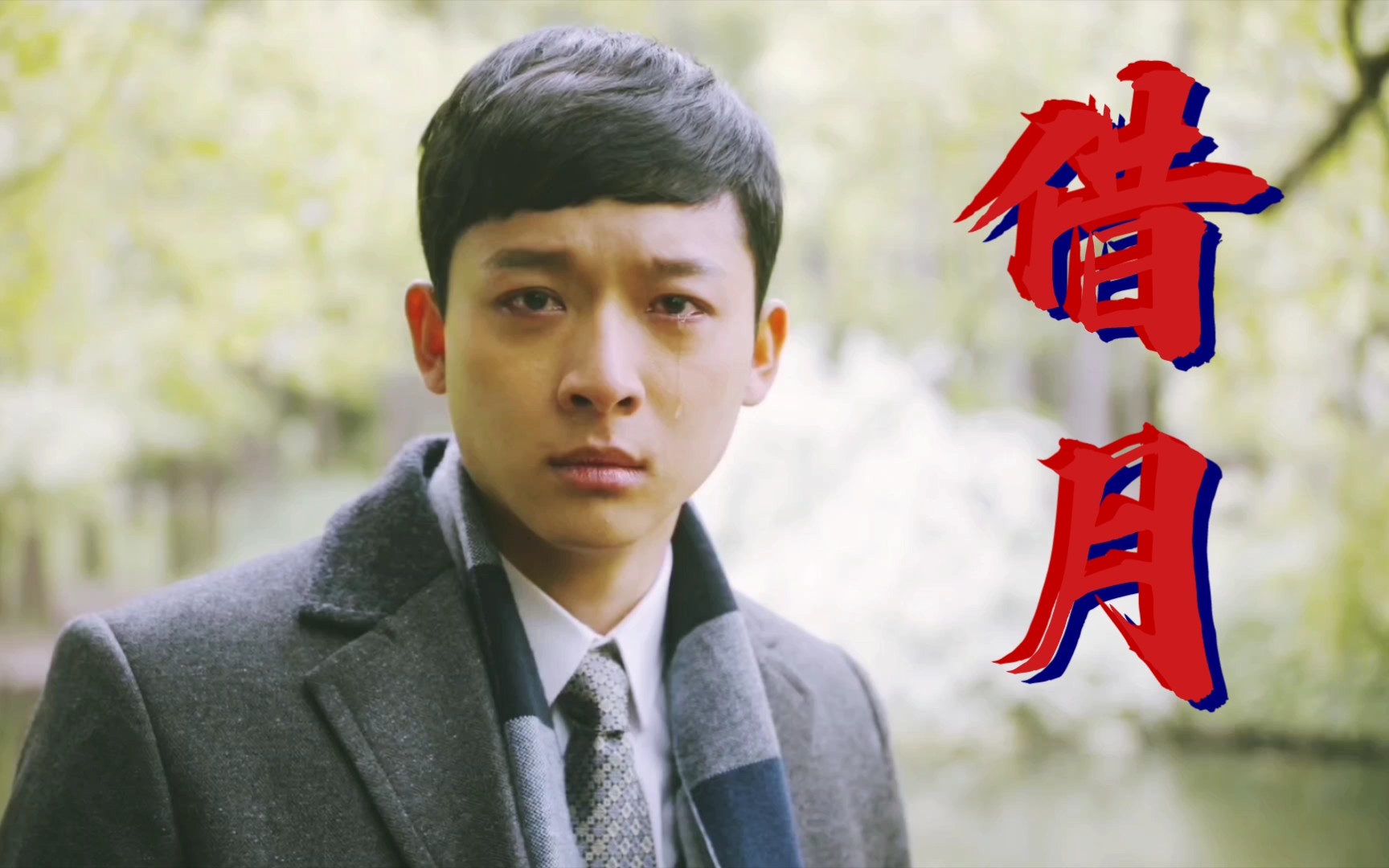 【借月|延年乔年|微群像】"这盛世,你们回来看了吗"