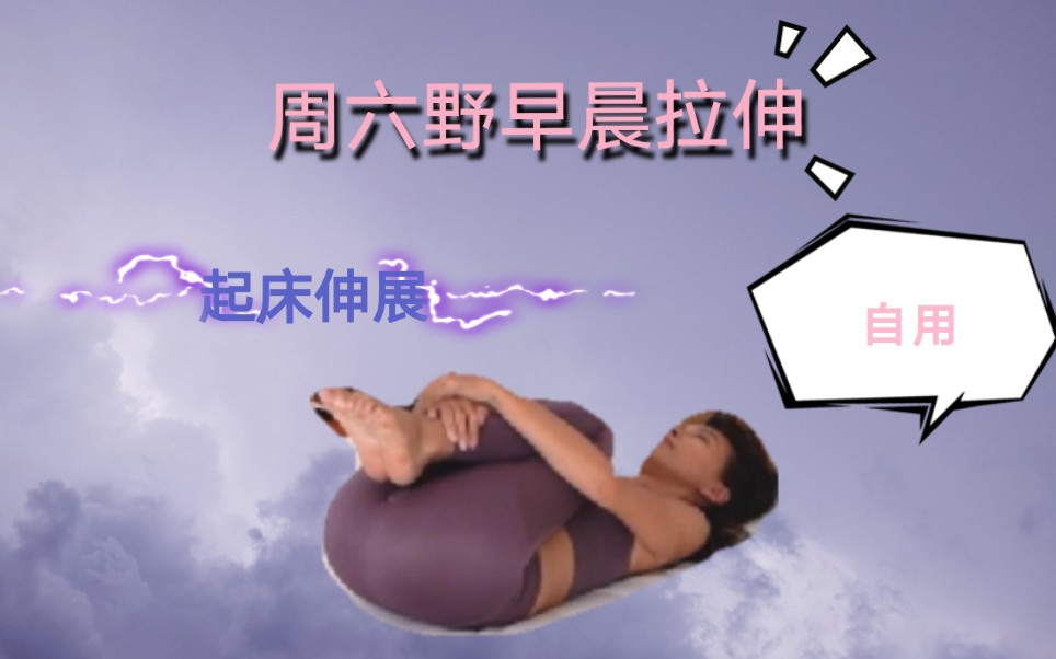 自用周六野起床拉伸