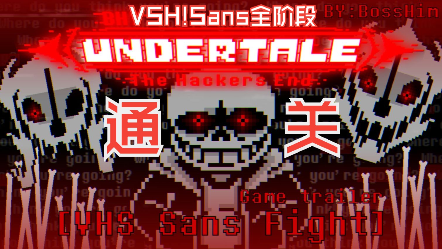 『VSH系列完结/已通关』传说之下: 黑客结局 [VHS! Sans] 13全阶段 全流程+好结局!(附下载链接)哔哩哔哩bilibili传说之下