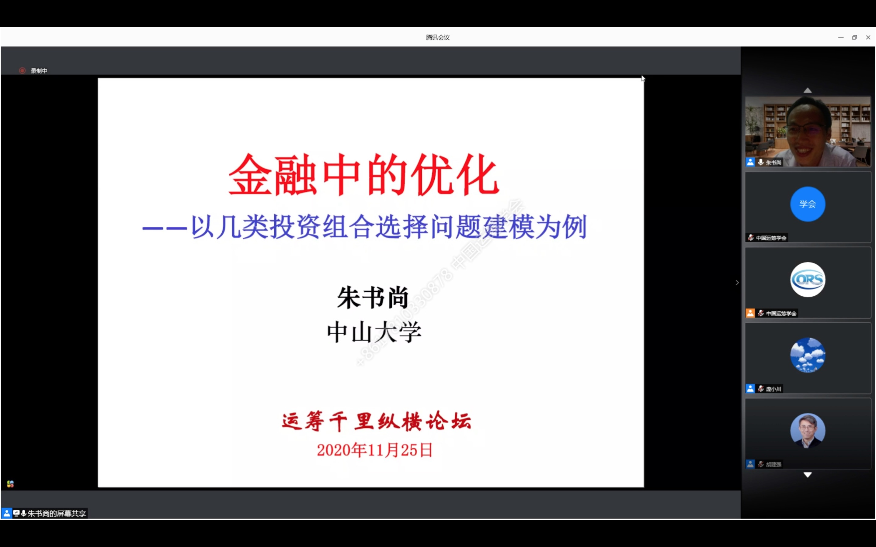 运筹千里纵横论坛|朱书尚:金融中的优化——以几类投资组合选择问题建模为例哔哩哔哩bilibili