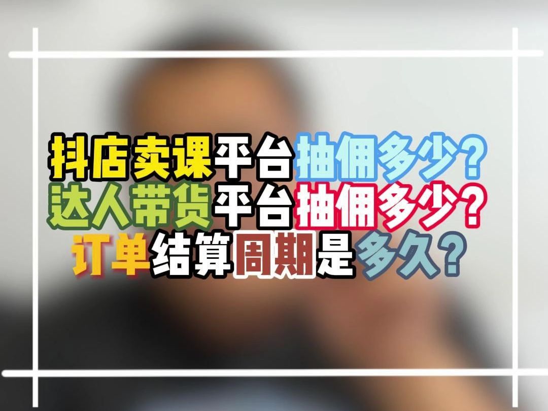 抖店卖课最短结算周期是多久?达人带货佣金比例是多少?哔哩哔哩bilibili