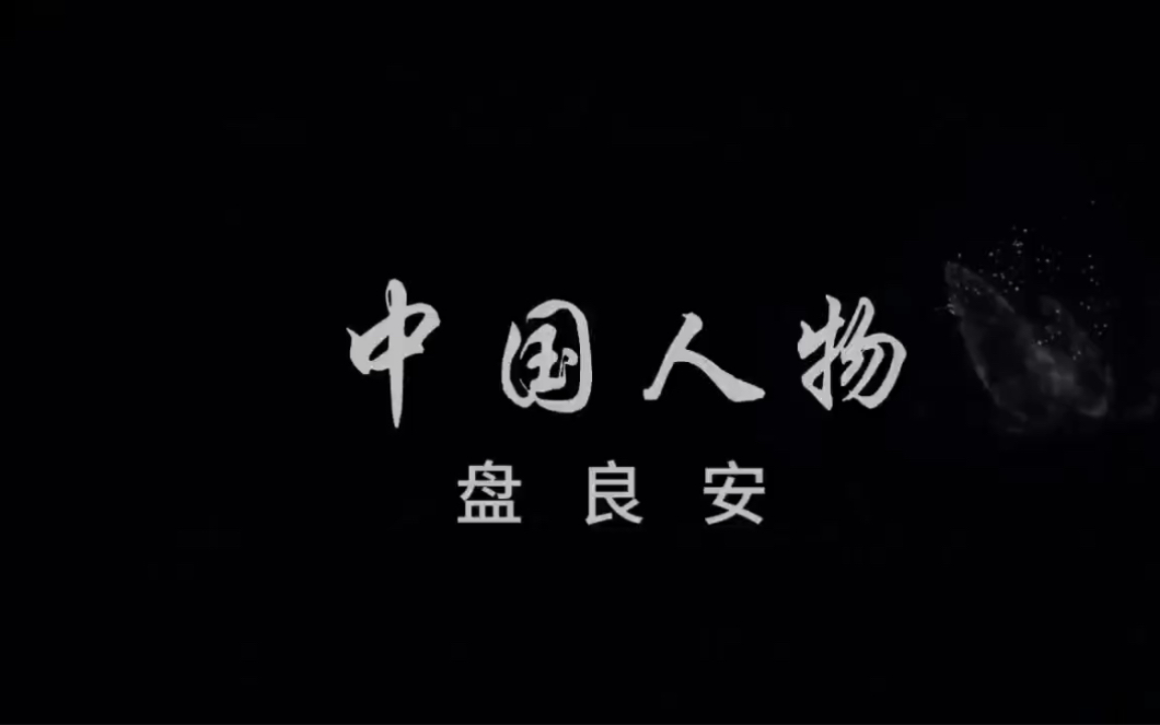 【外研社国才杯】中国人物——瑶族盘王节传承人盘良安哔哩哔哩bilibili