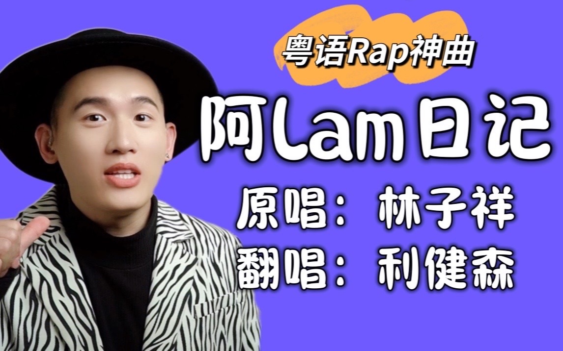 [图]林子祥1986年粤语RAP神曲！唱到舌头打结的《阿Lam日记》翻唱：利健森