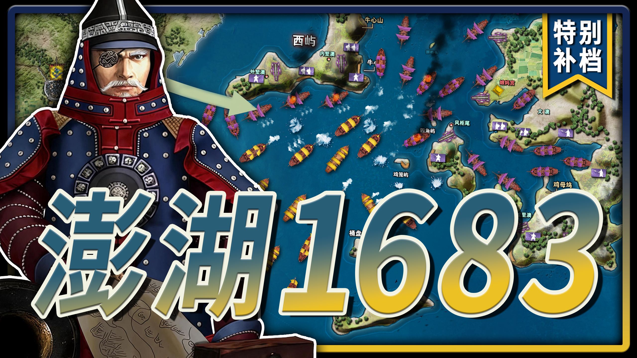【特集】康熙统一台湾——1683“澎湖海战”的前后历史