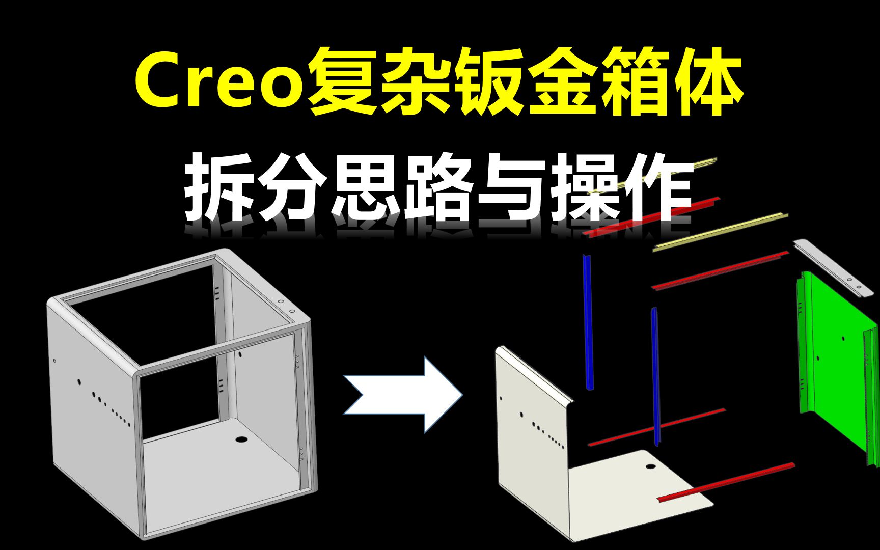 Creo复杂钣金框体结构拆分思路与操作哔哩哔哩bilibili