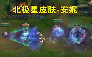 Tải video: LOL北极星系列：安妮皮肤特效预览！ 挺好看的特效方面~