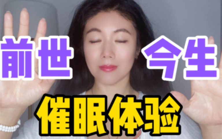 [图]催眠体验｜3分钟=自测：你的前世是什么？！放松减压，助眠疗愈～