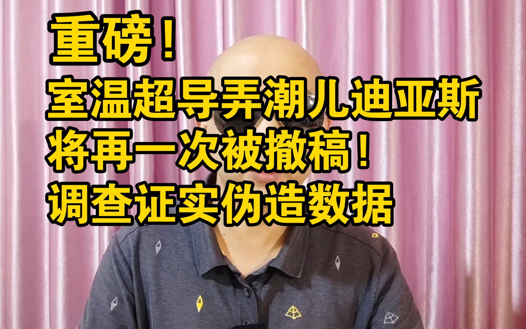 室温超导弄潮儿迪亚斯将再次被撤稿!调查证实伪造数据的行为哔哩哔哩bilibili