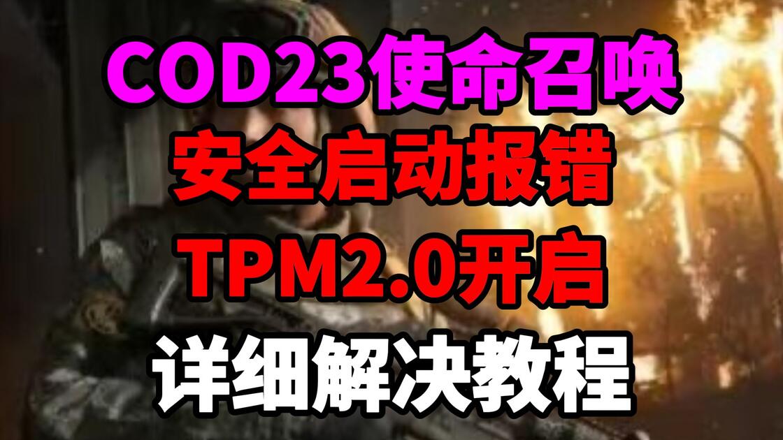 COD23 进不去游戏？TPM2.0 + 安全启动完整解决教程_使命召唤_教程