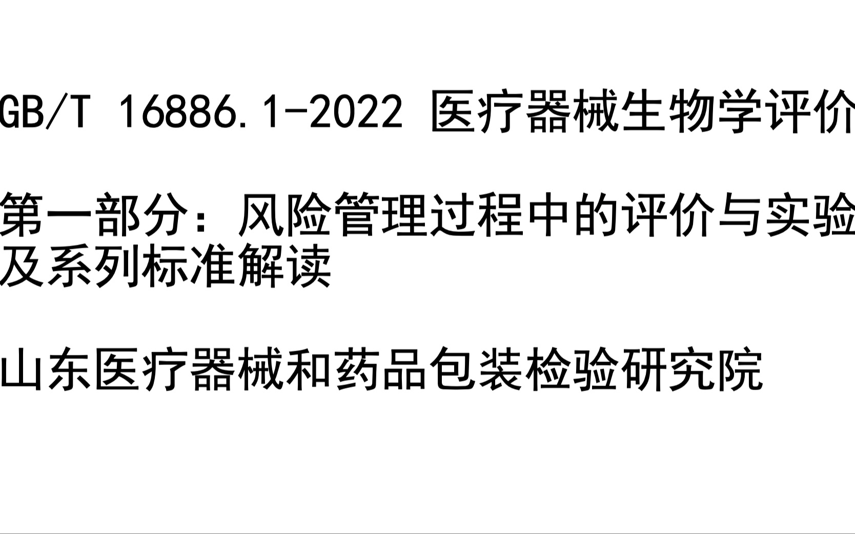 [图]20220708 GBT 16886.1-2022医疗器械生物学评价 第一部分：风险管理过程中的评价与实验及系列标准解读 山东医疗器械和药品包装检验研究院 施