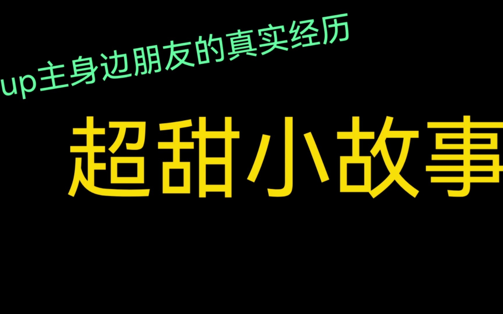 up身边的超甜恋爱小故事(up身边朋友真实经历)哔哩哔哩bilibili