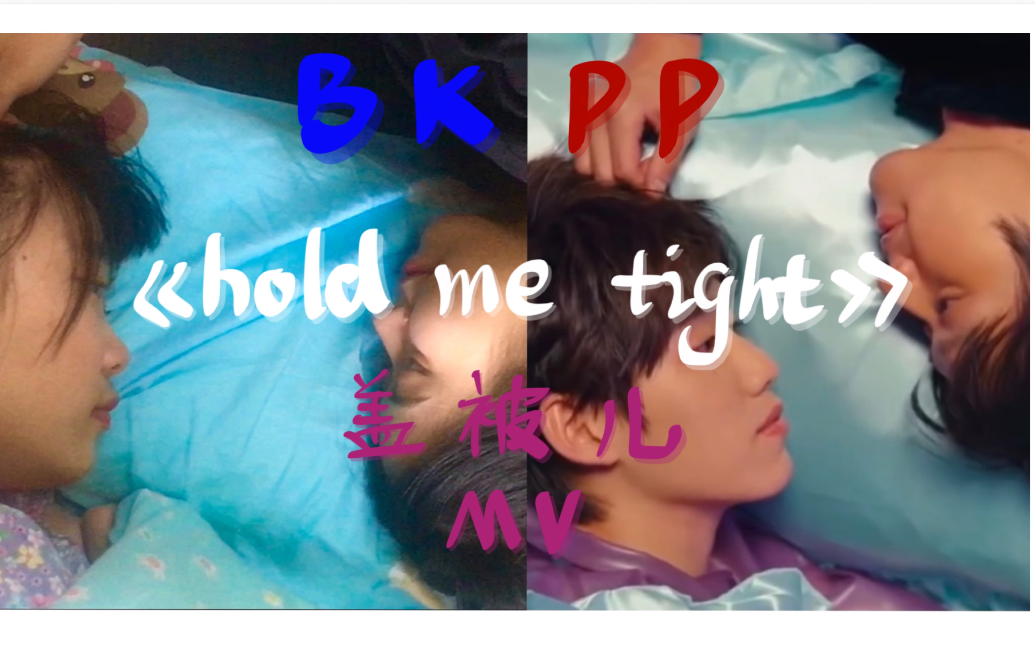 [图]【bkpp】mv2⃣️ 诠释2•盖被儿 翻拍2｜泰语翻唱/演｜《hold me tight》-pp kirt｜守护最好的pp！！给他盖被！