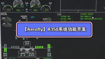 Tải video: 【Aerofly】A350预告-系统功能开发（大图在评论区）