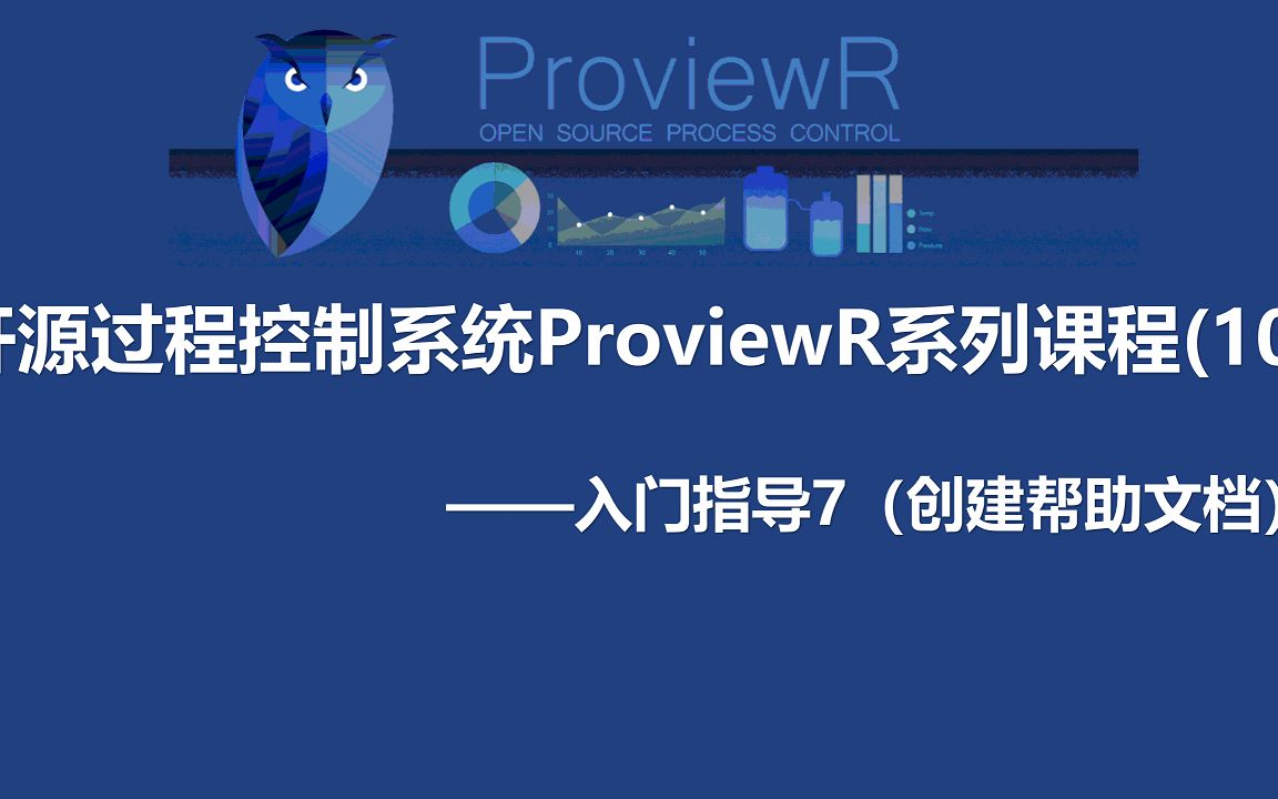 开源过程控制系统第10讲：ProviewR入门7-帮助文档_哔哩哔哩_bilibili