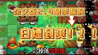 Download Video: 【植物大战僵尸杂交版】最新v2.4最强漏洞！！让你白嫖到爽 手机➕电脑直装