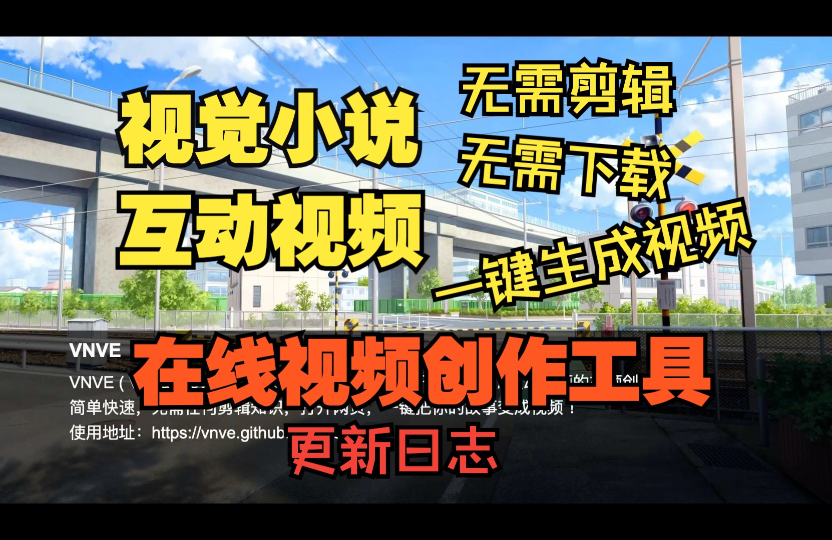 让你的故事变成视频!专注于视觉小说/互动视频的视频创作工具VNVE哔哩哔哩bilibili